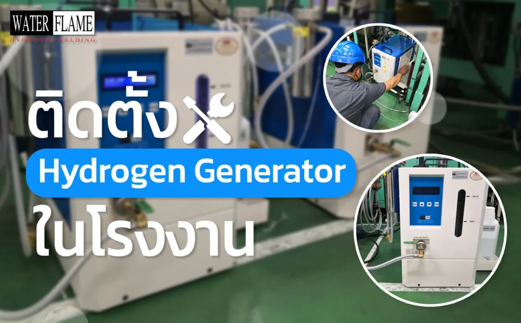 การติดตั้ง-Hydrogen ในโรงงาน