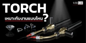 TORCH หัวพ่นเปลวไฟ