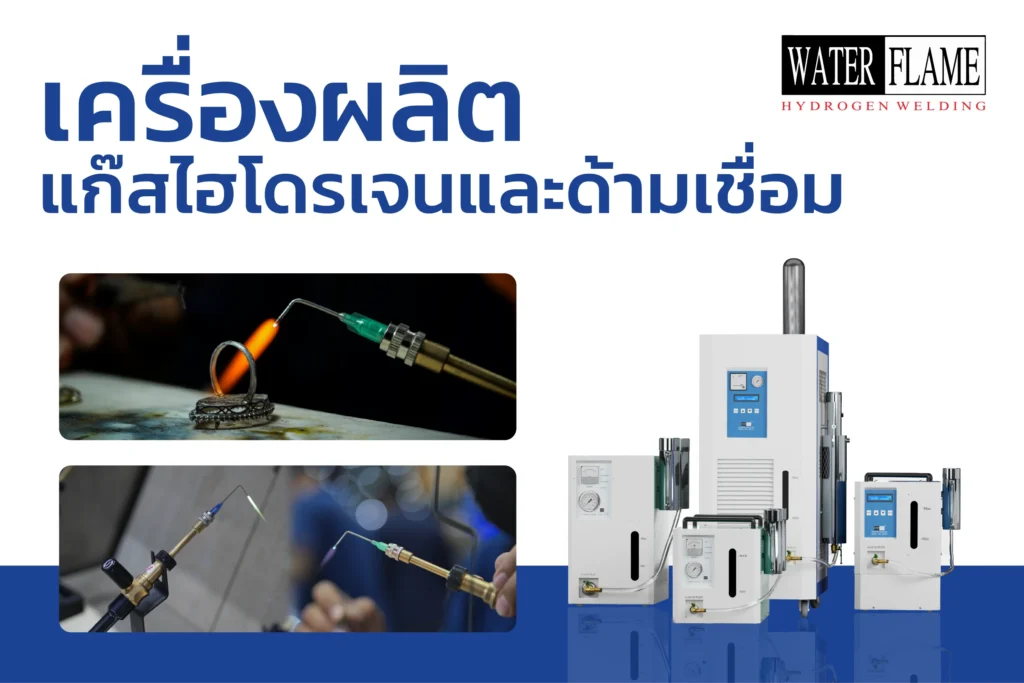 เครื่องผลิตแก๊สไฮโดรเจนและด้ามเชื่อม (Torch)