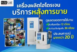 Hydrogen Gas Generator เครื่องผลิตแก๊สไฮโดรเจน แบรนด์ waterflame