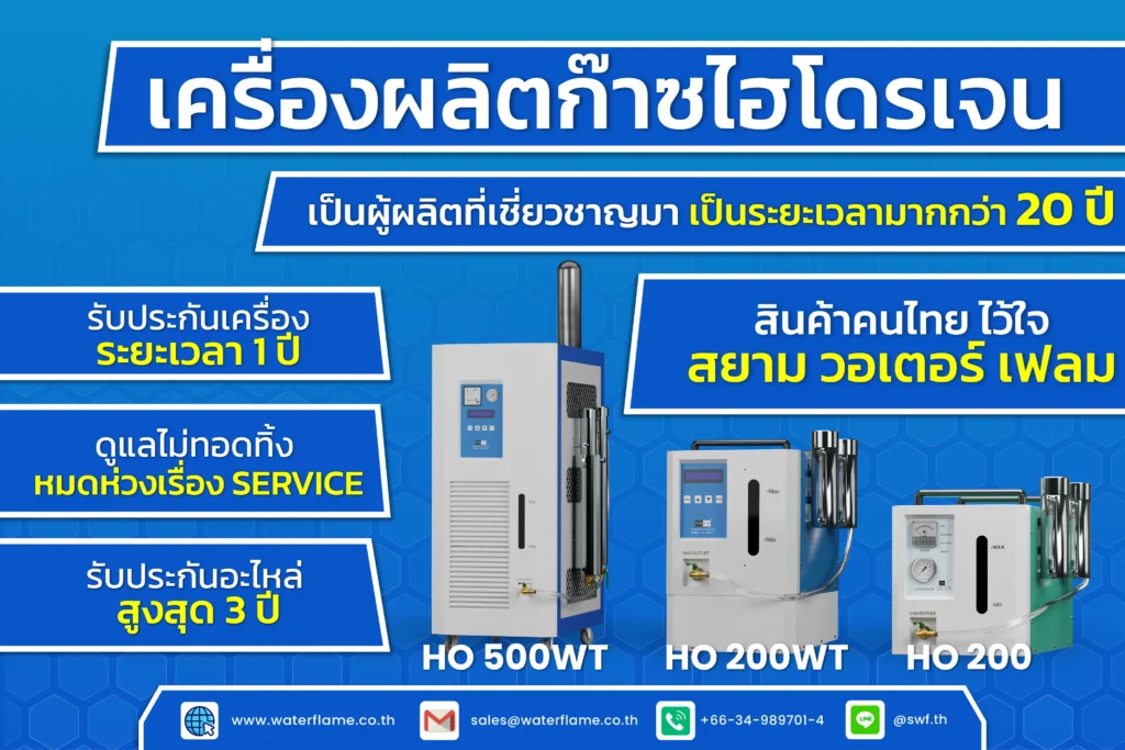 เครื่องผลิตไฮโดรเจน(ก๊าซ) Hydrogen gas generator