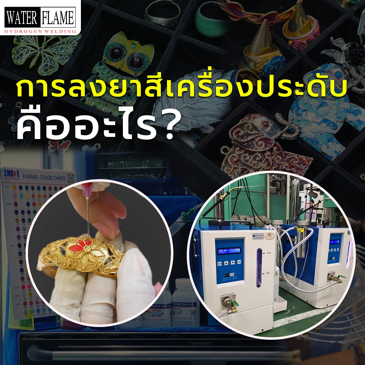 การลงยาสี เครื่องประดับ คืออะไร ?