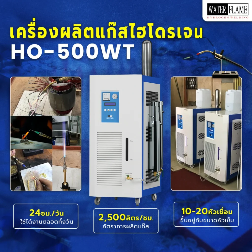 เครื่องผลิตแก๊สไฮโดรเจน รุ่น HO-500WT