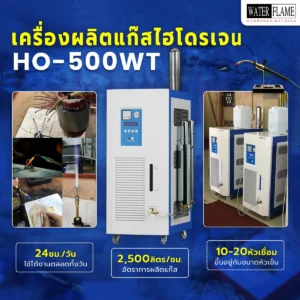 เครื่องผลิตแก๊สไฮโดรเจน รุ่น HO-500WT