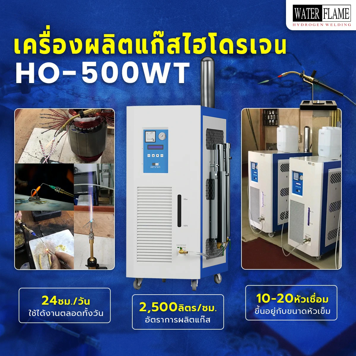 เครื่องผลิตแก๊สไฮโดรเจน  รุ่น HO500WT